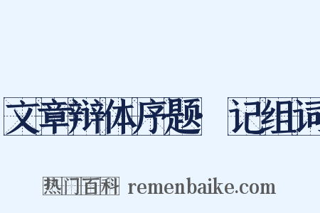 文章辩体序题·记组词是什么意思的图片